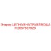 Цепная направляющая 2657557928 для буровых установок Epiroc