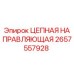 Цепная направляющая 2657557928 для буровых установок Epiroc