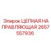 Направляющая для цепного механизма Epiroc артикул 2657557936