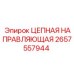 Направляющая для цепного привода артикул 2657557944 Epiroc