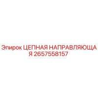 2657558157 ЦЕПНАЯ НАПРАВЛЯЮЩАЯ Epiroc
