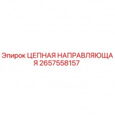 Цепная Направляющая Epiroc 2657558157 для Буровых Установок