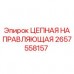 Цепная Направляющая Epiroc 2657558157 для Буровых Установок