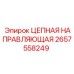 Цепная Направляющая Epiroc 2657558249 для Буровых Систем