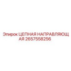Цепная Направляющая Epiroc 2657558256 для Профессионального Бурения