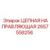 Цепная Направляющая Epiroc 2657558256 для Профессионального Бурения