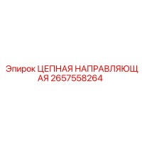2657558264 ЦЕПНАЯ НАПРАВЛЯЮЩАЯ Epiroc