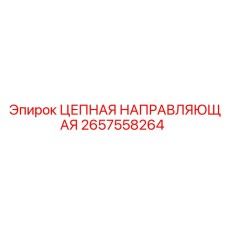 Цепная Направляющая Epiroc 2657558264 для Буровых Работ