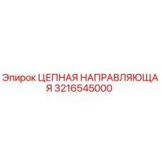 Оригинальная цепная направляющая 3216545000 Epiroc в разрезе