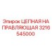 Оригинальная цепная направляющая 3216545000 Epiroc в разрезе