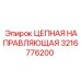 Оригинальная направляющая цепи Epiroc артикул 3216776200