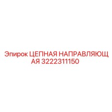 Направляющая для цепи бурового оборудования арт. 3222311150