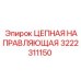 Направляющая для цепи бурового оборудования арт. 3222311150