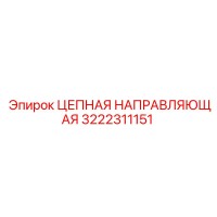 3222311151 ЦЕПНАЯ НАПРАВЛЯЮЩАЯ Epiroc