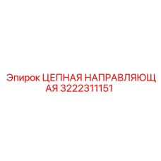 3222311151 ЦЕПНАЯ НАПРАВЛЯЮЩАЯ Epiroc
