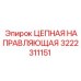 Цепная направляющая для буровых станков 3222311151