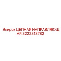 3222313782 Цепная направляющая Epiroc