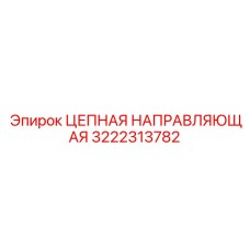 Профессиональная цепная направляющая 3222313782 от Epiroc