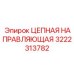Профессиональная цепная направляющая 3222313782 от Epiroc