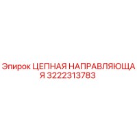 3222313783 ЦЕПНАЯ НАПРАВЛЯЮЩАЯ Epiroc