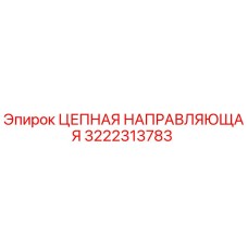 Цепная направляющая Epiroc артикул 3222313783