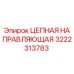 Цепная направляющая Epiroc артикул 3222313783