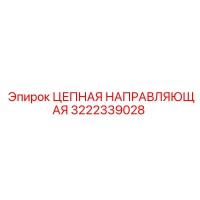 3222339028 ЦЕПНАЯ НАПРАВЛЯЮЩАЯ Epiroc