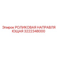 3222348000 РОЛИКОВАЯ НАПРАВЛЯЮЩАЯ Epiroc