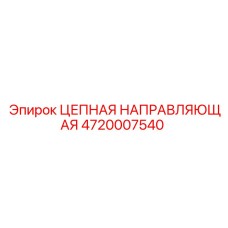 4720007540 ЦЕПНАЯ НАПРАВЛЯЮЩАЯ Epiroc