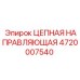 4720007540 ЦЕПНАЯ НАПРАВЛЯЮЩАЯ Epiroc