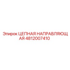 4812007410 ЦЕПНАЯ НАПРАВЛЯЮЩАЯ Epiroc