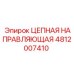 4812007410 ЦЕПНАЯ НАПРАВЛЯЮЩАЯ Epiroc