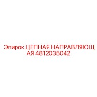 4812035042 ЦЕПНАЯ НАПРАВЛЯЮЩАЯ Epiroc