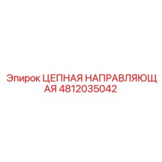 4812035042 ЦЕПНАЯ НАПРАВЛЯЮЩАЯ Epiroc