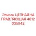Направляющая для цепей бурового оборудования Epiroc 4812035042