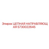 5730022645 ЦЕПНАЯ НАПРАВЛЯЮЩАЯ Epiroc