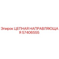 57406555 Цепная направляющая Эпирок Epiroc
