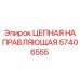 Оригинальная цепная направляющая 57406555 Epiroc