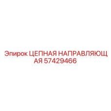 Биметаллическая цепная направляющая 57429466 Epiroc