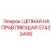 Биметаллическая цепная направляющая 57429466 Epiroc