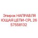 Комплектная направляющая цепи артикул 2657558132 Epiroc