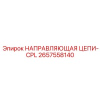 2657558140 НАПРАВЛЯЮЩАЯ ЦЕПИ-CPL Epiroc