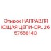 Усиленная направляющая цепи артикул 2657558140 Epiroc