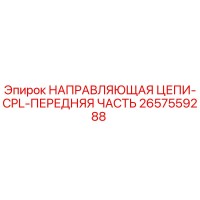 2657559288 НАПРАВЛЯЮЩАЯ ЦЕПИ-CPL-ПЕРЕДНЯЯ ЧАСТЬ Epiroc