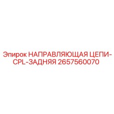 Оригинальная задняя направляющая цепи для техники Epiroc
