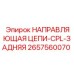 Оригинальная задняя направляющая цепи для техники Epiroc