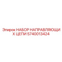 5740013424 НАБОР НАПРАВЛЯЮЩИХ ЦЕПИ Epiroc