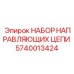 Комплект направляющих для цепных передач 5740013424