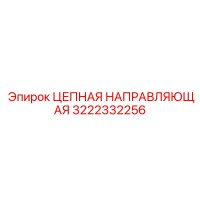 3222332256 ЦЕПНАЯ НАПРАВЛЯЮЩАЯ Epiroc