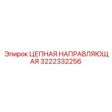3222332256 ЦЕПНАЯ НАПРАВЛЯЮЩАЯ Epiroc